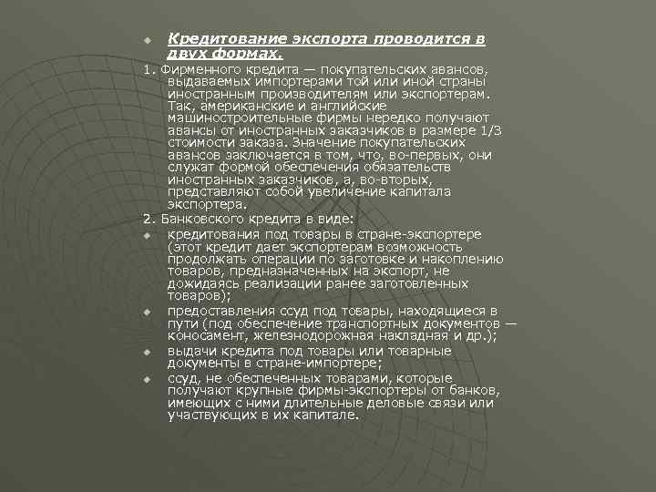 u Кредитование экспорта проводится в двух формах. 1. Фирменного кредита — покупательских авансов, выдаваемых
