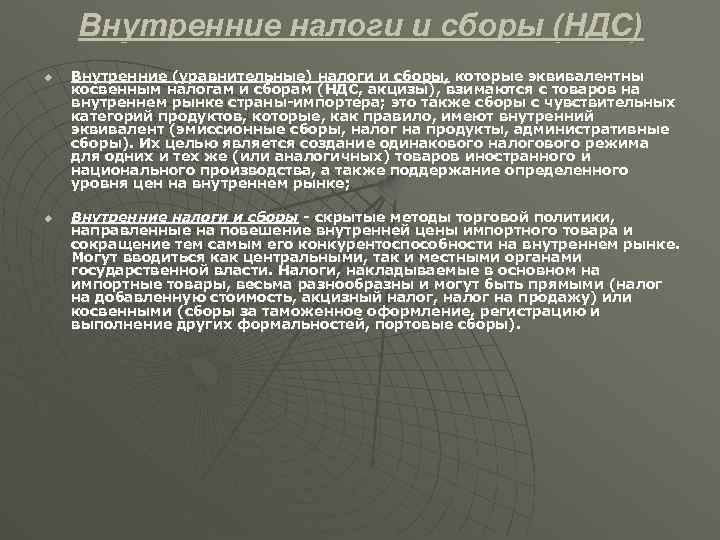 Внутренние налоги и сборы (НДС) u u Внутренние (уравнительные) налоги и сборы, которые эквивалентны