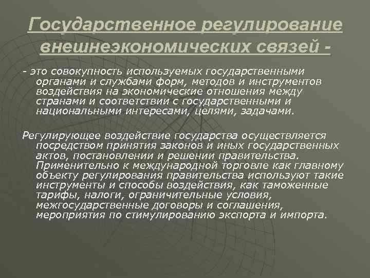 Внешнеторговое регулирование. Государственное регулирование внешнеэкономических связей. Методы регулирования внешнеэкономических отношений. Методам государственного регулирования внешнеэкономических связей. Инструменты регулирования внешней экономической деятельности.