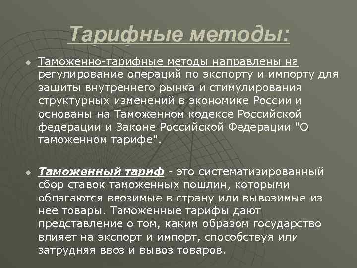 Тарифные методы: u u Таможенно-тарифные методы направлены на регулирование операций по экспорту и импорту