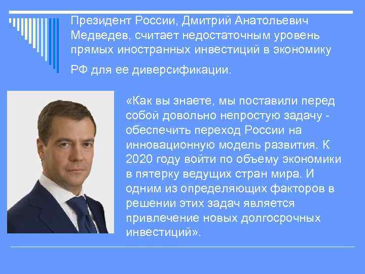 Президент России, Дмитрий Анатольевич Медведев, считает недостаточным уровень прямых иностранных инвестиций в экономику РФ