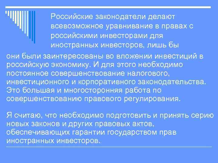 Российские законодатели делают всевозможное уравнивание в правах с российскими инвесторами для иностранных инвесторов, лишь