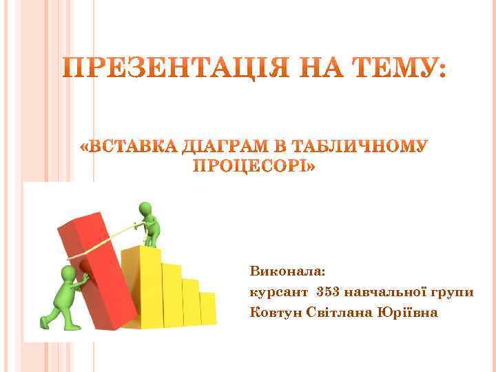 Виконала: курсант 353 навчальної групи Ковтун Свiтлана Юрiївна 