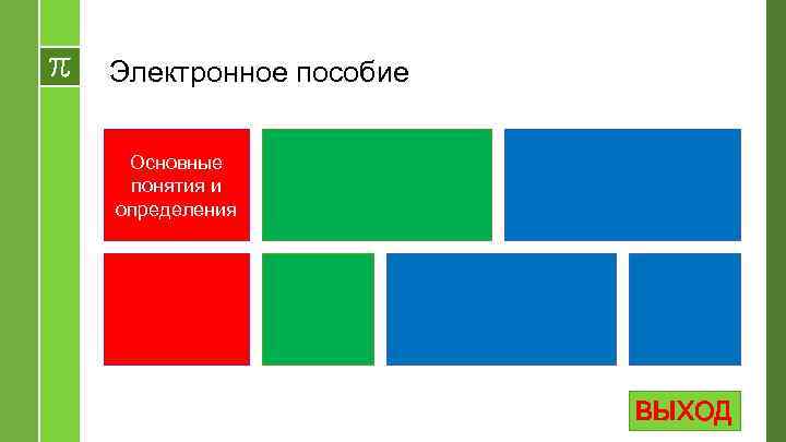 Электронное пособие Основные понятия и определения ВЫХОД 