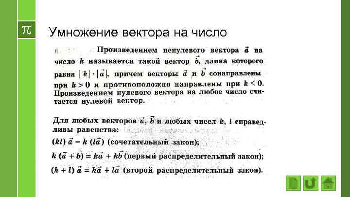 Умножение вектора на число 