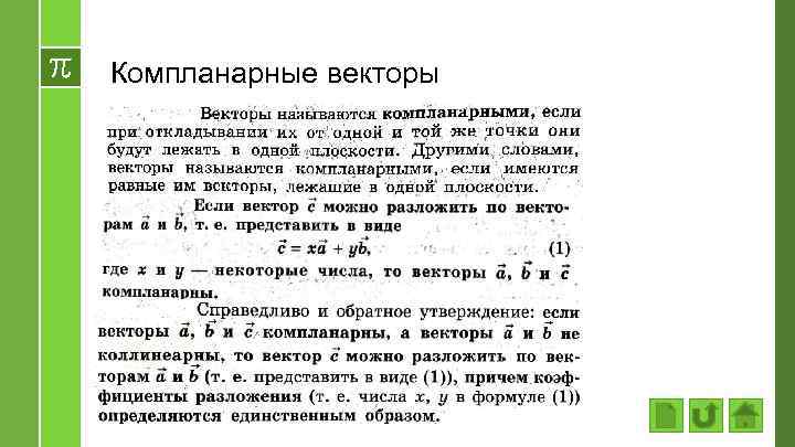 Компланарные векторы 