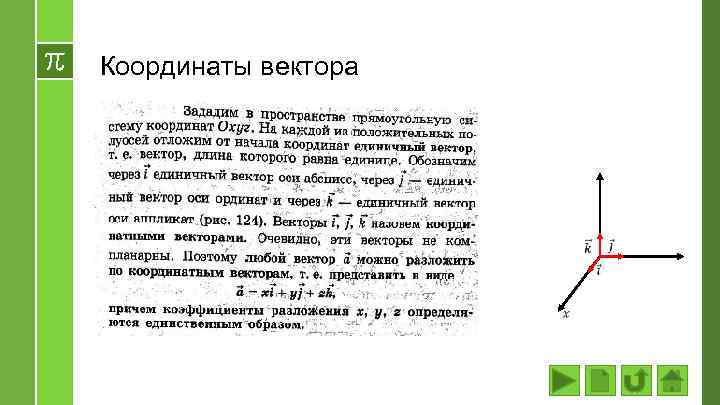 Координаты вектора 