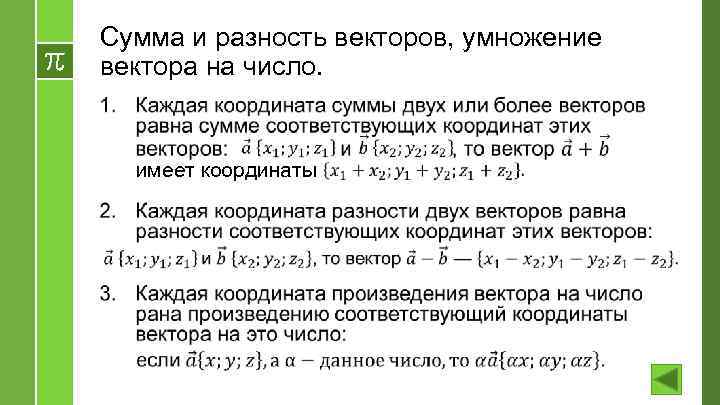 Сумма и разность векторов, умножение вектора на число. › имеет координаты 