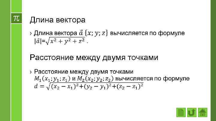 Длина вектора › Расстояние между двумя точками 