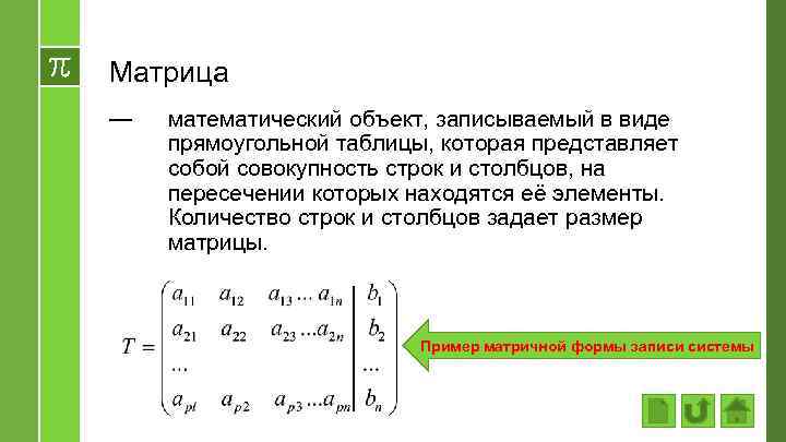 Матрица — математический объект, записываемый в виде прямоугольной таблицы, которая представляет собой совокупность строк