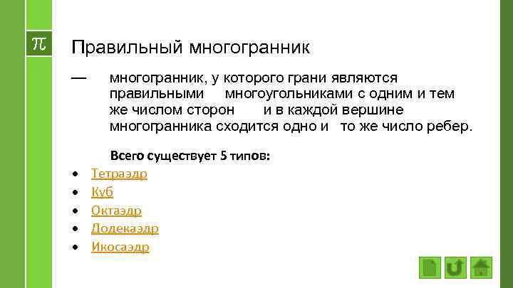 Правильный многогранник — многогранник, у которого грани являются правильными многоугольниками с одним и тем