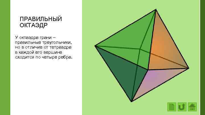 ПРАВИЛЬНЫЙ ОКТАЭДР У октаэдра грани – правильные треугольники, но в отличие от тетраэдра в