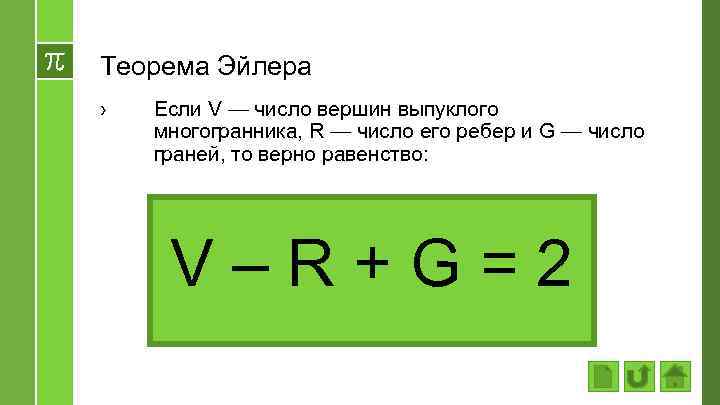 Теорема Эйлера › Если V — число вершин выпуклого многогранника, R — число его