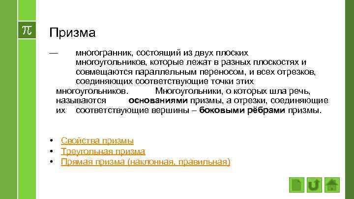 Призма — многогранник, состоящий из двух плоских многоугольников, которые лежат в разных плоскостях и