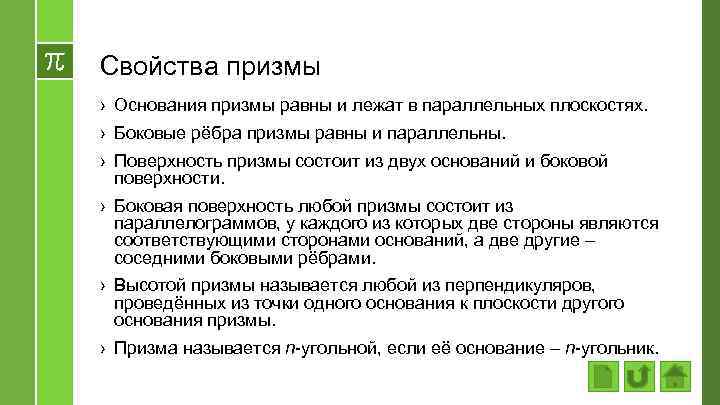 Свойства призмы › Основания призмы равны и лежат в параллельных плоскостях. › Боковые рёбра