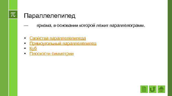 Параллелепипед — • • призма, в основании которой лежит параллелограмм. Свойства параллелепипеда Прямоугольный параллелепипед