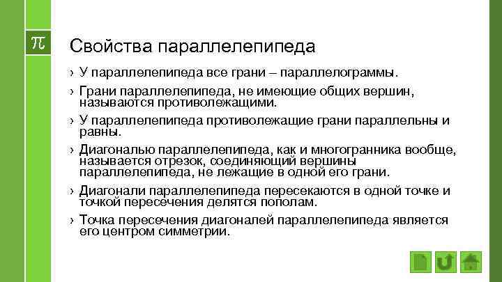Свойства параллелепипеда › У параллелепипеда все грани – параллелограммы. › Грани параллелепипеда, не имеющие