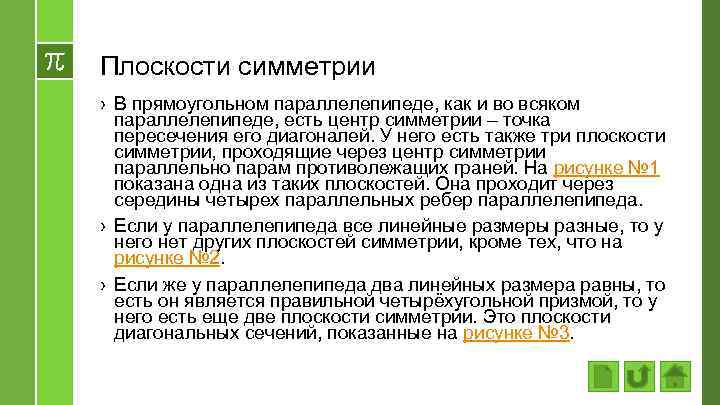 Плоскости симметрии › В прямоугольном параллелепипеде, как и во всяком параллелепипеде, есть центр симметрии
