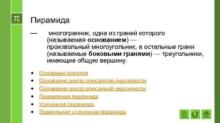 Пирамида — многогранник, одна из граней которого (называемая основанием) — произвольный многоугольник, а остальные