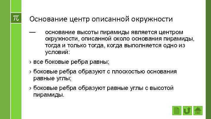 Основание центр описанной окружности — основание высоты пирамиды является центром окружности, описанной около основания