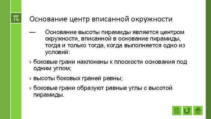 Основание центр вписанной окружности — Основание высоты пирамиды является центром окружности, вписанной в основание