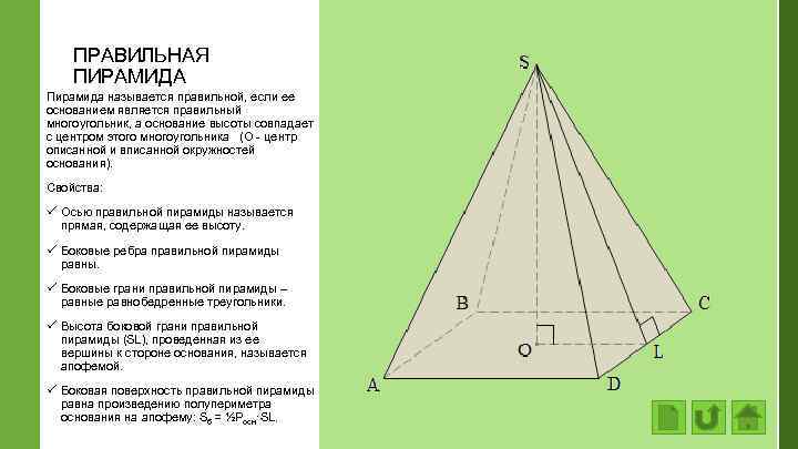 ПРАВИЛЬНАЯ ПИРАМИДА Пирамида называется правильной, если ее основанием является правильный многоугольник, а основание высоты