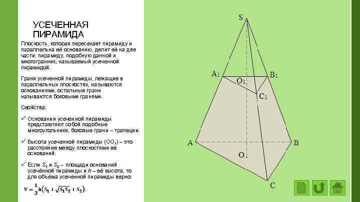УСЕЧЕННАЯ ПИРАМИДА Плоскость, которая пересекает пирамиду и параллельна её основанию, делит её на две
