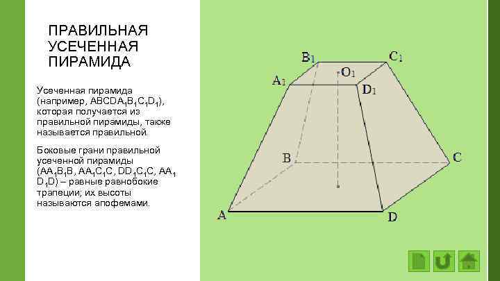 ПРАВИЛЬНАЯ УСЕЧЕННАЯ ПИРАМИДА Усеченная пирамида (например, АВСDA 1 В 1 С 1 D 1),