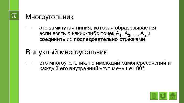 Многоугольник — это замкнутая линия, которая образовывается, если взять n каких-либо точек A 1,