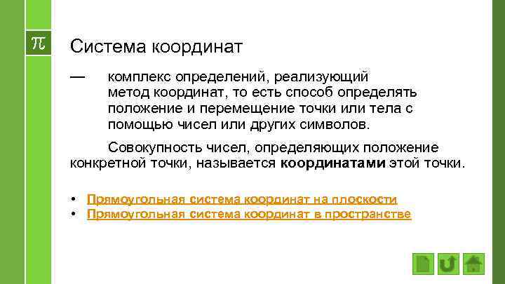 Система координат — комплекс определений, реализующий метод координат, то есть способ определять положение и