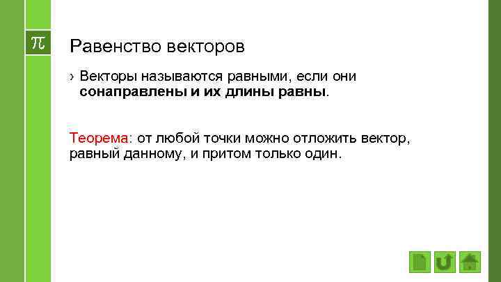 Равенство векторов › Векторы называются равными, если они сонаправлены и их длины равны. Теорема: