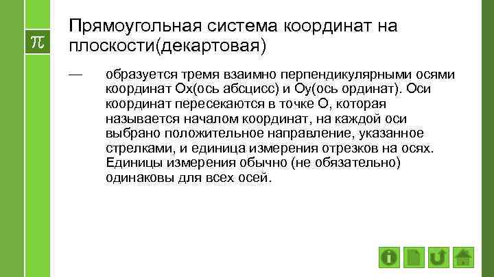 Прямоугольная система координат на плоскости(декартовая) — образуется тремя взаимно перпендикулярными осями координат Ох(ось абсцисс)