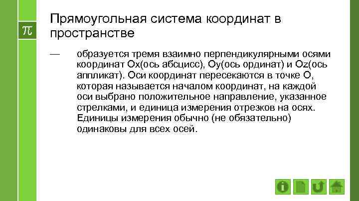 Прямоугольная система координат в пространстве — образуется тремя взаимно перпендикулярными осями координат Ох(ось абсцисс),