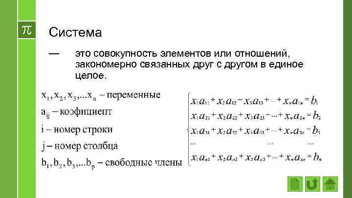 Система — это совокупность элементов или отношений, закономерно связанных друг с другом в единое