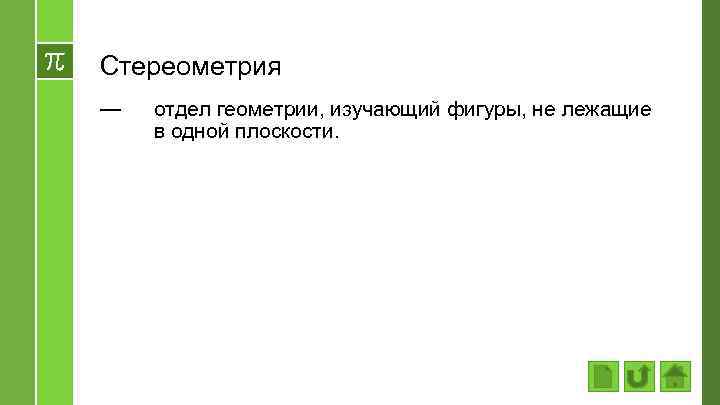 Стереометрия — отдел геометрии, изучающий фигуры, не лежащие в одной плоскости. 
