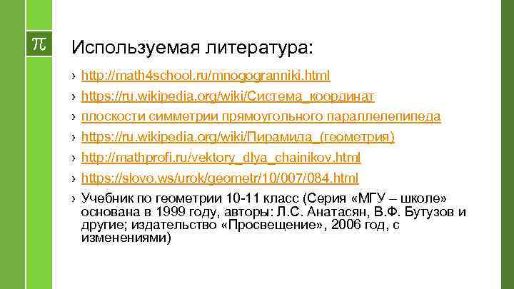 Используемая литература: › › › › http: //math 4 school. ru/mnogogranniki. html https: //ru.