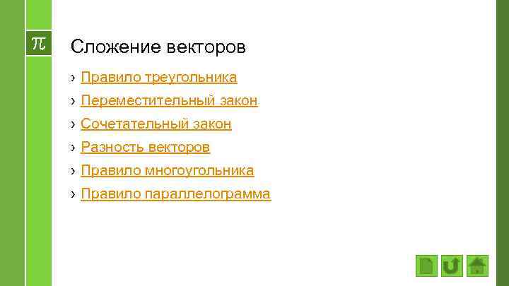 Сложение векторов › Правило треугольника › Переместительный закон › Сочетательный закон › Разность векторов