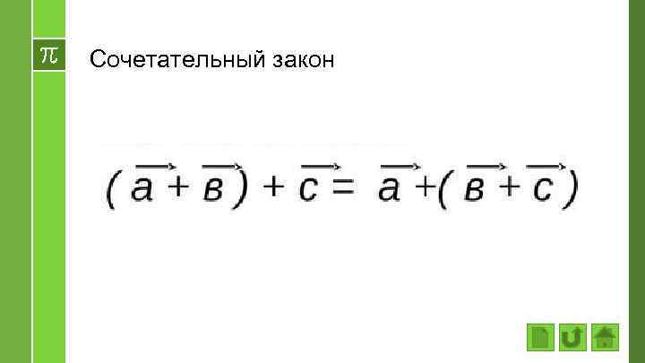 Сочетательный закон 