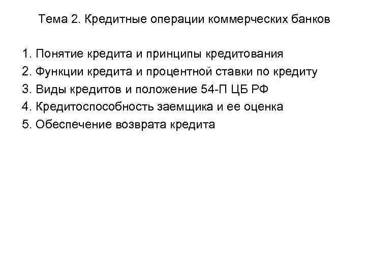 Тема 2. Кредитные операции коммерческих банков 1. Понятие кредита и принципы кредитования 2. Функции