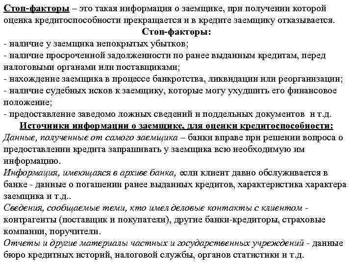 Стоп-факторы – это такая информация о заемщике, при получении которой оценка кредитоспособности прекращается и