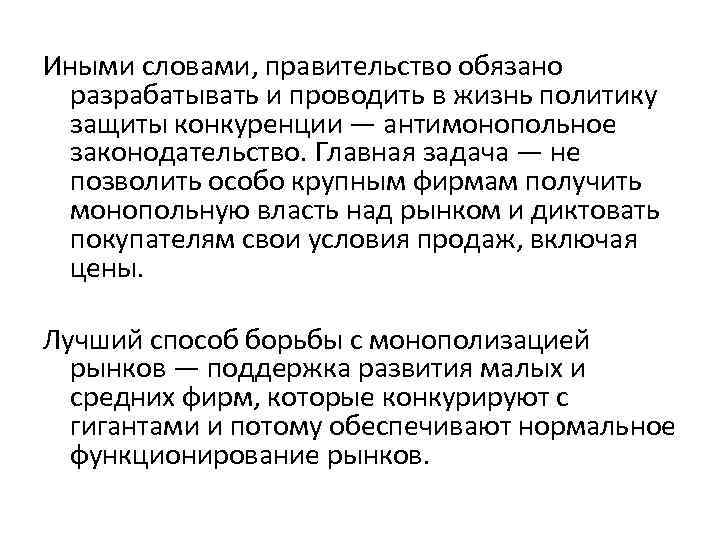 Иными словами, правительство обязано разрабатывать и проводить в жизнь политику защиты конкуренции — антимонопольное