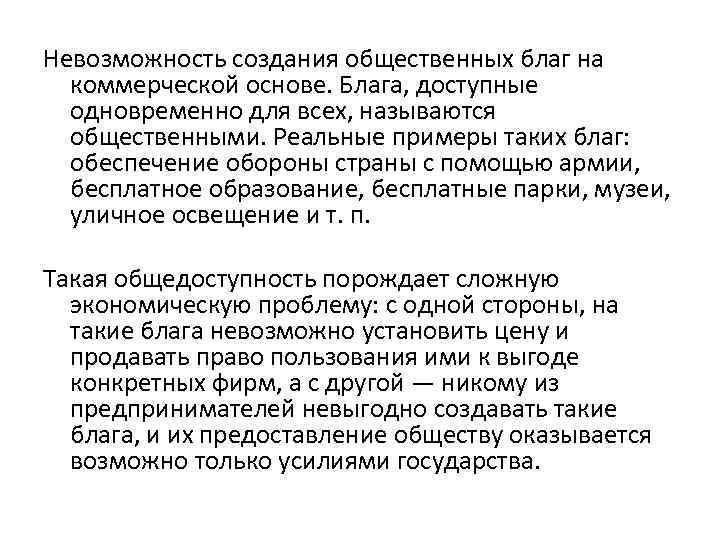 Невозможность создания общественных благ на коммерческой основе. Блага, доступные одновременно для всех, называются общественными.