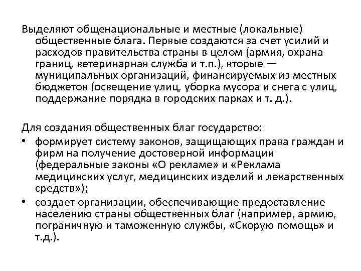 За счет усилий. Локальные общественные блага. Общественные блага созданные государством. Общенациональные, локальные и социально значимые общественные блага.. Примеры локальных общественных благ.