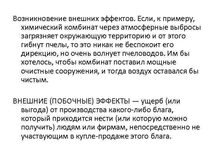 Возникновение внешних эффектов. Если, к примеру, химический комбинат через атмосферные выбросы загрязняет окружающую территорию