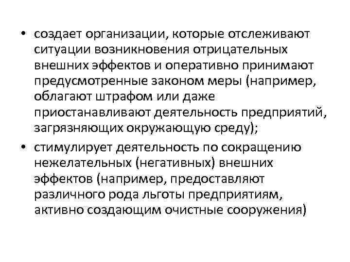  • создает организации, которые отслеживают ситуации возникновения отрицательных внешних эффектов и оперативно принимают