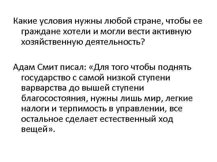 Какие условия нужны ответы. Какие условия. Какие условия нужно. Предпринимательство определение адам Смит. Смит для того чтобы поднять государство.