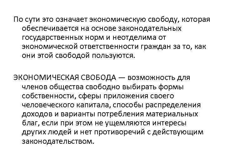 По сути это означает экономическую свободу, которая обеспечивается на основе законодательных государственных норм и