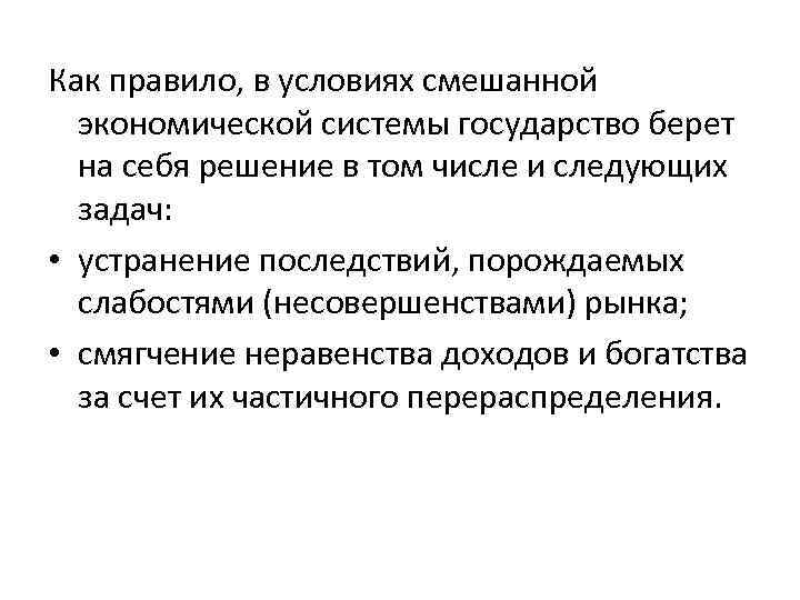 Как правило, в условиях смешанной экономической системы государство берет на себя решение в том