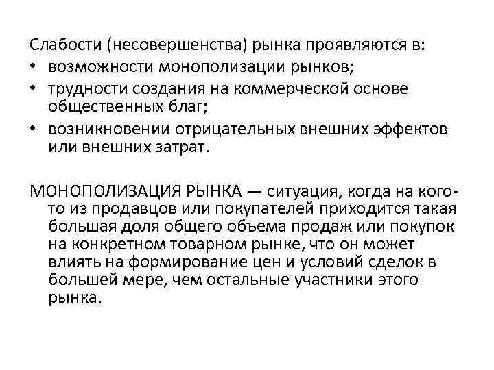 Функции монополизации. Слабости и несовершенства рынка. Проявления несовершенств рынка. Несовершенство рынка проявляется. В чем проявляется несовершенство рынка.