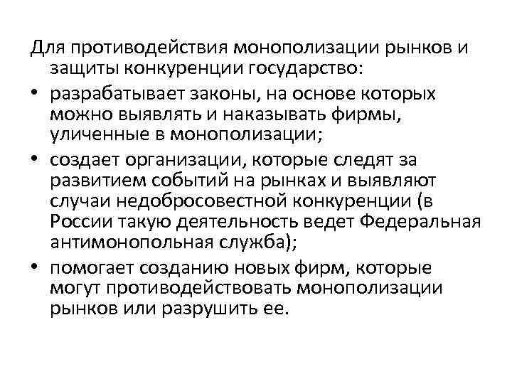 Каким образом государства. Факторы противодействующие монополизации рынка. Основные методы противодействия монополизации рынков. Охарактеризуйте факторы противодействующие монополизации рынка. Для противодействия монополизации рынков государство.